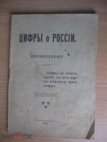 Брошюра. Цифры о России. 1917 год. Период: Временное правительство. Редкая.