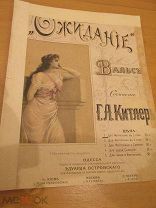 ноты Ожидание. Китлер. Вальс. Для фортепиано и пения. До 1914 г.