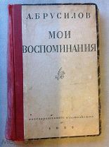 БРУСИЛОВ А.Б. МОИ ВОСПОМИНАНИЯ 1929 год