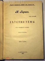 Гарин Н. Детство Темы. Гимназисты. 1903-1906 гг. ПРИЖИЗНЕННОЕ.