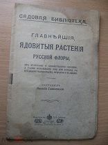 Главнейшие ядовитые растения русской флоры. Составил В.Гомилевский. Садовая библиотека. 1916 г.