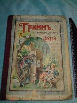 Книга детская 1909 г. Сказки Гримм литография Сытина Москва