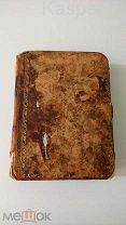 Сочинения Де Ла Фонтена. 1804 г.Редкость