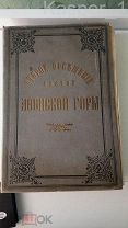 Второе посещение Святой Афонской Горы.1887 год. Оригинал