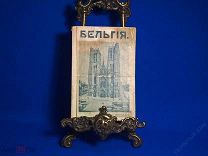 Книга «Бельгия». Географический очерк. Караваева Е.А. с 30 рисунками. 154 стр. 1911 год. Редкая!