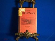 Книга «Железо. Рассказы про старое и новое время». Сост. Е.Чижов. СПб, 1911 год, 164 стр. Редкая!