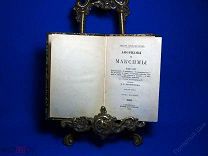 Шопенгауэр А. Афоризмы и максимы. Том 1. СПб. Издание А.С. Суворина. 1900 г. 474с