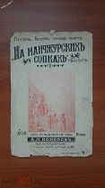 ноты партитура На манчжурских сопках посвящ.героям минув.войны изд.Кононов Петербург