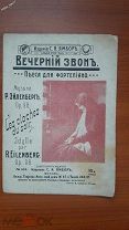 ноты партитура Вечерний звон пьеса для фортепиано м.Эйленберг изд.Ямбор Москва