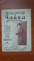 ноты партитура Чайка русский романс исп.Плевицкая изд.Ямбор Москва