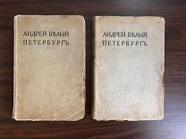 Андрей Белый. Петербург, в 2х томах, 1922г