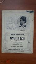 ноты партитура Застольная песня оперы Сельская честь м.Масканьи изд.Вильна
