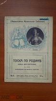 ноты партитура Тоска по родине марш для фортепиано исп.Павлова изд.Вильна