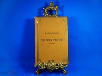 Альбом картин по географии растений. СПб. Просвещение, 1902. 236 стр. С 216 рисунками!