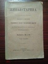 Живая старина. Выпуск III и IV. Год седьмой. 1898г