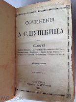 сочинения ПУШКИНА А.С. Том 6 1887 год