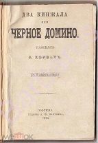 1874 Хорват Ф. ДВА КИНЖАЛА или ЧЕРНОЕ ДОМИНО приключенческий рассказ с 3 КАРТИНКАМИ Издание Манухина