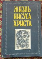 Книга - ЖИЗНЬ ИИСУСА ХРИСТА. 1912г. 174 стр. РЕПРИНТ.(М620)
