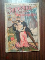 Зигфрид король чемпионов. Вып. 24. 1909г.