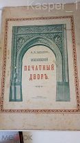Московский Печатный дворъ.1917 г.