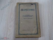 ГЕОМЕТРИЯ УЧЕБНИК ДЛЯ СРЕДНЕЙ ШКОЛЫ ДОВОЕННЫЙ МОСКВА 1938 год