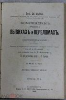 Медицина Проф. Stetter Вывихи переломы 1900г. Проф. Бергман Асептическое лечение ран 1992г.