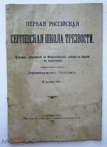 Первая Сергиевская Школа Трезвости 1909г.