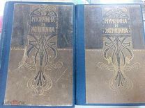 Мужчина и женщина. Их взаимные отношения и.1896 г. 1 и 3 тома.