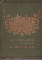Русский царь с царицею на поклонении Московским Святыням. 1909. Торг