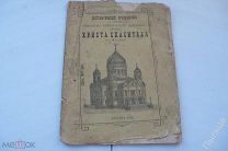 Храм Христа Спасителя в Москве _1882 год