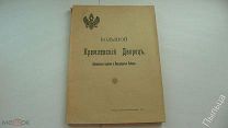 1916 год Большой Кремлевский Дворец, Дворцовые церкви и Придворные Соборы.