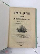 Друг детей, книга для первоначального чтения сочинение составлено П. Максимовичем