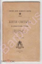 Соболевский А. ЖИТИЯ СВЯТЫХ по ДРЕВНЕ-РУССКИМ спискам. Памятники ДРЕВНЕЙ ПИСЬМЕННОСТИ, Спб 1903