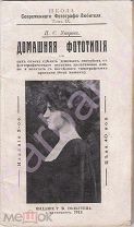 Уваров П. ДОМАШНЯЯ ФОТОТИПИЯ или как самому сделать дешевым способомс фотографическую печать 1913