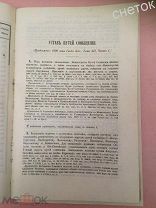 Свод Законов 1906.Устав путей сообщения. Устав пробирный. Устав телеграфный.