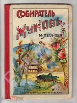 СОБИРАТЕЛЬ ЖУКОВ М. Леонова с 4 хромолитографированными таблицами и 28 рисунками. Издание Вольф 1914