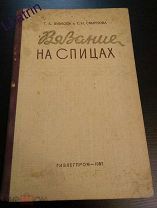 Вязание на спицах. Т. А. Зубкова и Т.Н. Смирнова. 1957г. Состояние хорошее.
