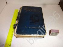Книга CONAN DOYLE на английском языке с дарственной надписью Андрею Капице. Лондон 1894 год.