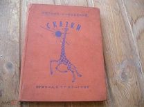 Чуковский. Сказки. 1935
