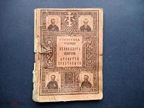 Книга Страстная седмица Двенадцать Евангелий 1913г
