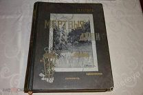 Н.В.ГОГОЛЬ МЁРТВЫЕ ДУШИ 1900 г. издание МАРКСА