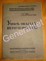 Учись оказывать первую помощь 1938 Финклер Общество Красного Креста РСФСР Издательство Дер Эмес