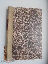 Хвольсон О. Д. 1900г. Краткий курс физики для медиков, естественников и техников. Части первая