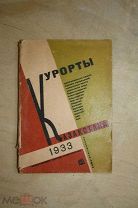 Курорты Казахстана Справочник и путеводитель Алма-Ата Москва 1933