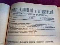 «Собрание узаконений и распоряжений.», Совнарком, комплект за 1919 г. с автографом