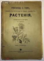 Рассказы о том, как устроены и как живут растения. 1906 г. Иллюстрации!