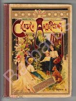 Собрание СКАЗОК АРДЕРСЕНА. Книжка 3-я в переводе Марка Вовчка. Издание И. Сытина 1914. СОСТОЯНИЕ!