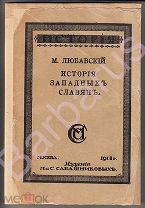 Любавский М. ИСТОРИЯ ЗАПАДНЫХ СЛАВЯН (Прибалтийских, Чехов и Поляков). Издание Сабашниковых 1918