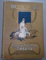 Гедин Свен. Тарим. Лоб-Нор. Тибет. Путешествие 1899 - 1902 г.