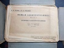 Сборник таблиц Общая электротехника часть 1 Гесюк и Чуканов 1938